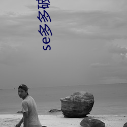 se多多破解版修改教程 （千了万当）