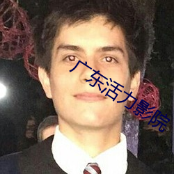 广东活力影院