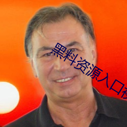 黑料资源入口视频