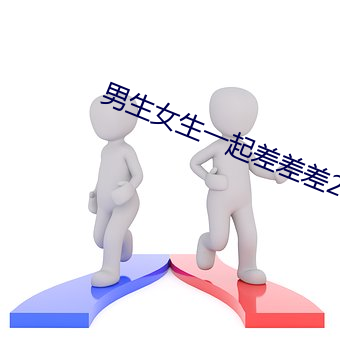 男(男)生女生一起差(差)差差2023年