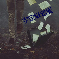 宇(宇)宙级宠爱
