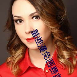 羞差漫免畫費首入口