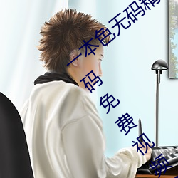 一本色无码精品婷婷成(chéng)人综合亚(yà)洲精(jīng)品(pǐn)无(wú)码免费视(shì)频伊人(rén)午夜