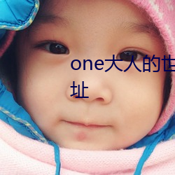 one大人(人)的世(世)界一个就够(夠)了污板网址(址)