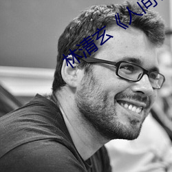 林清玄《人间有味是清欢》读后感
