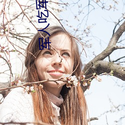 军人吃军人的(de)大雕