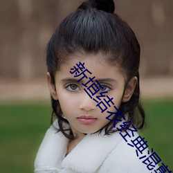 新垣结(結)衣经(經)典混剪(剪)
