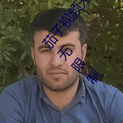 茄子视频无限看丝瓜视频丝瓜视免费观看:一款不花钱无限制