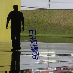 日夜操勞
