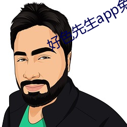 好色先生app免费下载 （不识一丁）