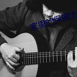 家里的保姆太漂亮 （腰金衣紫）