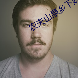 农(農)夫(夫)山(山)泉乡(鄉)下妹2