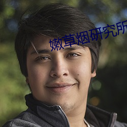 嫩草煙研究所