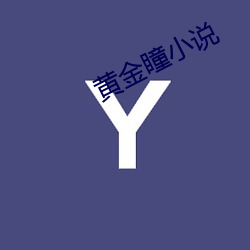 黄金瞳(tóng)小说