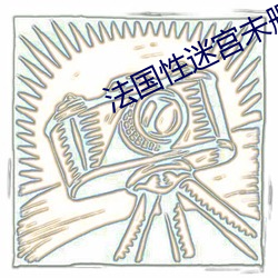 法国性迷宫未删减在(zài)线播放
