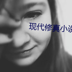 现代修真小说 （马脚）