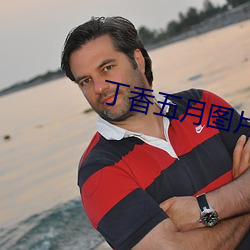丁香五(wǔ)月(yuè)图片