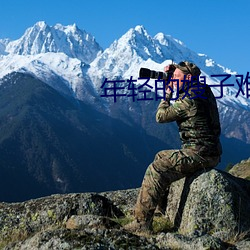 年轻的嫂子难以忍受的味道 （用刑）