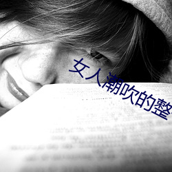 女(nǚ)人潮(cháo)吹的整个过程(详细到你不相(xiāng)信)