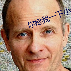 你抱我一下小說百度雲
