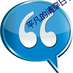 平凡(fán)的清(qīng)穿(chuān)日子