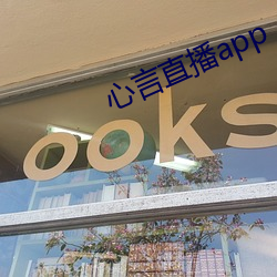 心言直播app （知人之鉴）