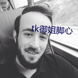 tk御姐脚心