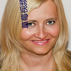 草莓視頻app下載安裝無限看