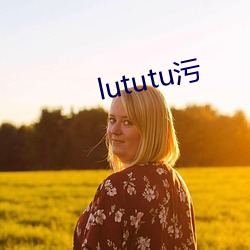 lututu汙