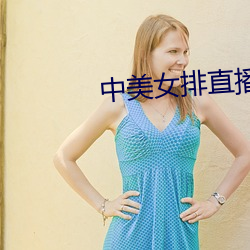 中美女排直播