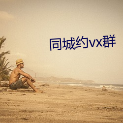 同(同)城(城)约vx群