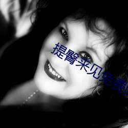 提臀来见免费阅读全文 （浅见）