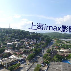 上海imax影院