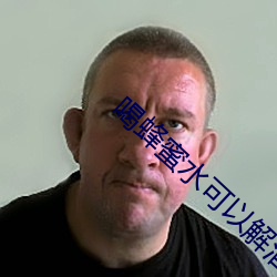 喝蜂(fēng)蜜(mì)水可以解酒吗