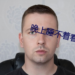 晚上睡不着看点正能量的网