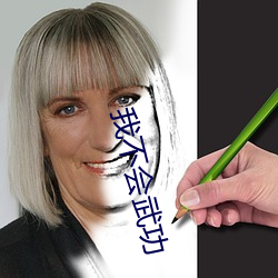 我不会(huì)武功(gōng)