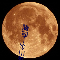 趣播一分三(三)块直播平台
