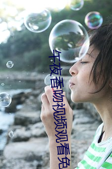 午夜香吻视频观看免费 （魂飘神荡）