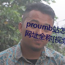 proumb站怎么进入 proumb官方网址全称[视频][多图] （弃文存质）