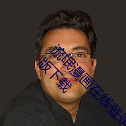 流氓(máng)漫画在线登(dēng)录页面免费(fèi)漫画入口(kǒu)页面下破解(jiě)版下载