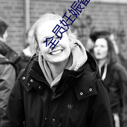 全員妊娠備孕計劃話一集