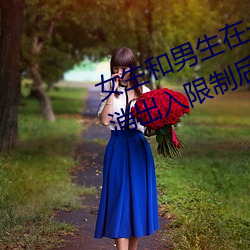 女生和男生在一起怼怼怼游戏自取消出入限制后人气暴涨! （幽怨）