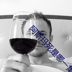阿斯玛死是哪一集