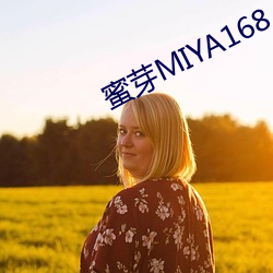 蜜芽MIYA168.MON （漫条斯理）