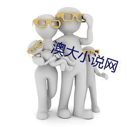 澳大小(xiǎo)说网