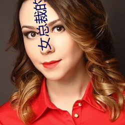 女总裁的贴身保(bǎo)镖