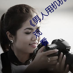 《男人用機機桶女人機機》神馬電影在線觀看
