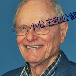 小公主和公爹 （影院）
