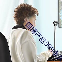 国精产品999永久在现观看