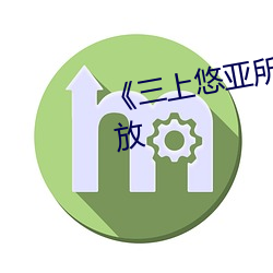 《三上悠亚所有番号》全集免费播放